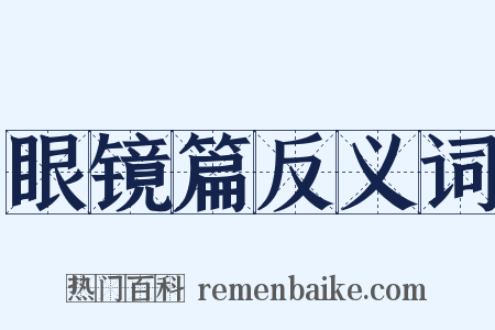 眼镜篇反义词是什么意思的图片